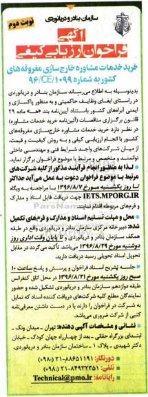 فراخوان ارزیابی کیفی , فراخوان خرید خدمات مشاوره خارج سازی مغروقه های کشور نوبت دوم 