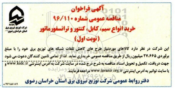 آگهی فراخوان مناقصه عمومی, مناقصه خرید انواع سیم، کابل، کنتور و ترانسفورماتور 