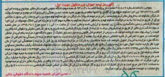 مزایده,مزایده دو باب ساختمان مسکونی نوبت اول