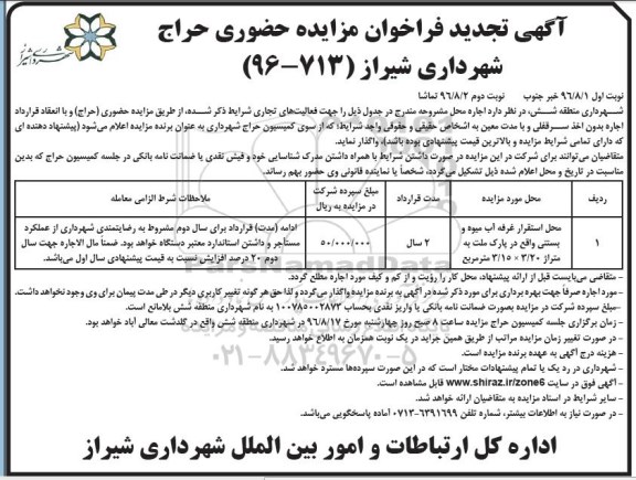 آگهی فراخوان مزایده, تجدید مزایده محل استقرار غرفه آب میوه و بستنی نوبت دوم