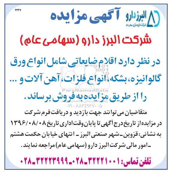 مزایده, مزایده اقلام ضایعاتی شامل انواع ورق گالوانیزه، بشکه، فلزات، آهن آلات و...