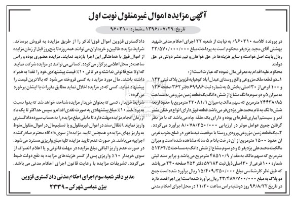مزایده,مزایده دو قطعه ملک و یکقطعه زمین مزروعی نوبت اول