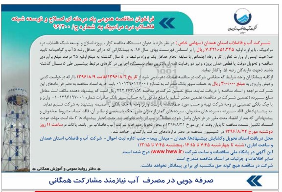 فراخوان مناقصه عمومی، فراخوان مناقصه اصلاح و توسعه شبکه فاضلاب 
