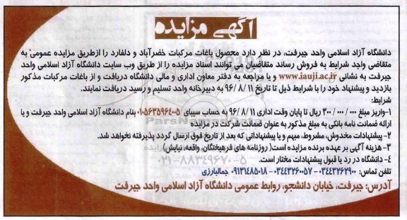 آگهی مزایده ، مزایده محصول باغات مرکبات خضرآباد و دلفارد