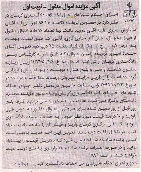 آگهی مزایده اموال منقول، مزایده تعداد 70 قلم اموال منقول از قبیل یخچال...