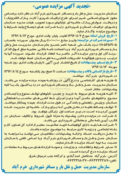 تجدید آگهی مزایده عمومی , مزایده اجرای طرح ترافیک شهری