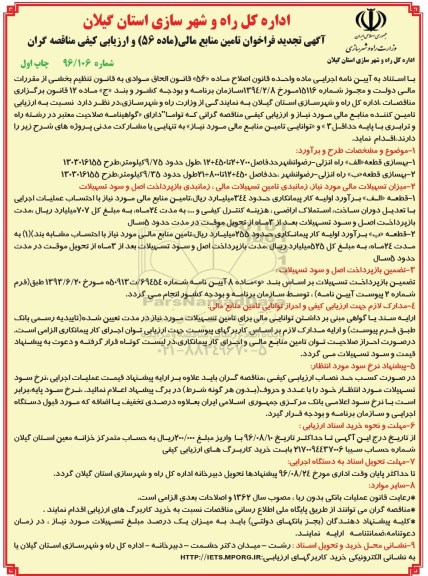 آگهی تجدید فراخوان, فراخوان بهسازی قطعه الف راه انزلی- رضوانشهر 