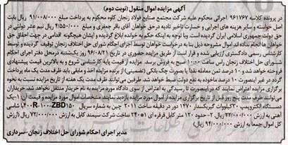 آگهی مزایده اموال غیرمنقول، مزایده یک دستگاه الکتروپمپ...نوبت دوم