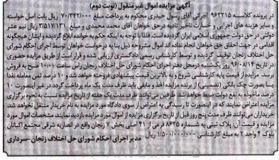 مزایده,مزایده پلاک ثبتی بخش 7 زنجان نوبت دوم