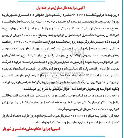 آگهی مزایده مال منقول، مزایده تعداد 11 عدد درب دو قاب موجی