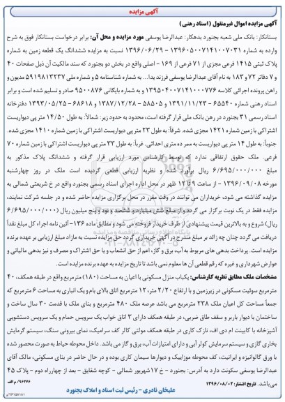 مزایده,مزایده یکباب منزل مسکونی مساحت اعیان صد و هشتاد متر