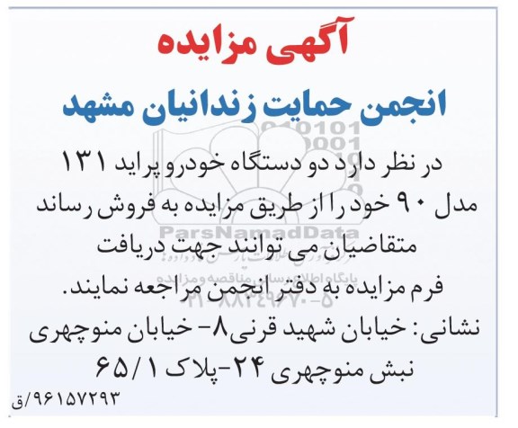 مزایده,مزایده فروش دو دستگاه خودرو پراید 131 مدل 90