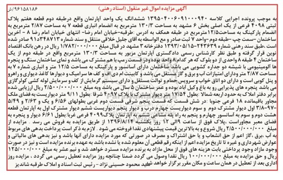 مزایده,مزایده ششدانگ آپارتمان طبقه دوم بخش شش مشهد