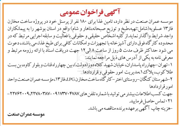 فراخوان عمومی,فراخوان واگذاری تامین غذا برای 180 نفر از پرسنل