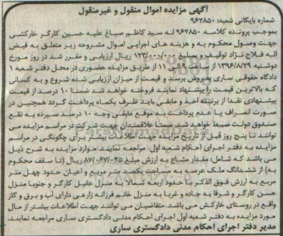 مزایده,مزایده ملک مساحت عرصه یکصد مترمربع