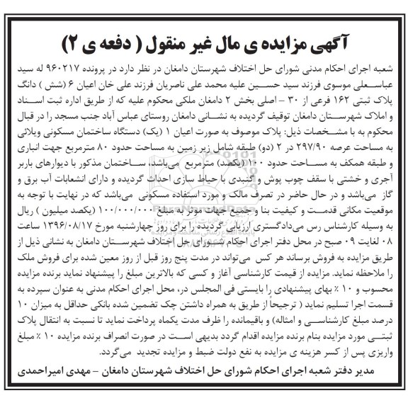 مزایده,مزایده ششدانگ پلاک ثبتی عرصه 297.90متر