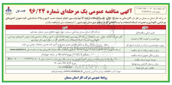 آگهی مناقصه عمومی, مناقصه  گازرسانی به حفرات خالی،  نصب انشعابات ...