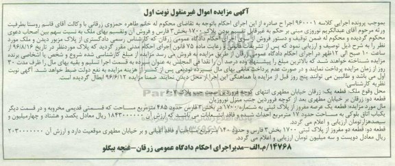 مزایده,مزایده قطعه یک عرصه مفروز از پلاک ثبتی 