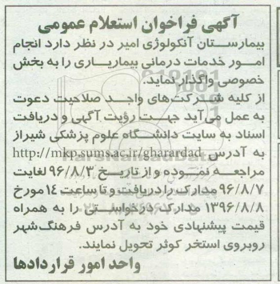 فراخوان استعلام  انجام امور خدمات درمانی بیماریاری
