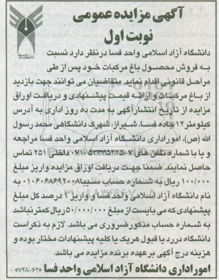 مزایده عمومی, مزایده فروش محصول باغ مرکبات نوبت اول