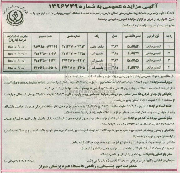 آگهی مزایده عمومی , مزایده تعداد 4 دستگاه اتوبوس بیابانی مازاد