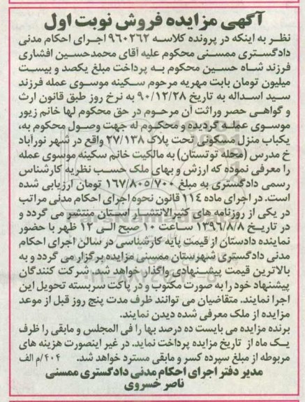 مزایده,مزایده منزل مسکونی تحت پلاک 27/138 نوبت اول