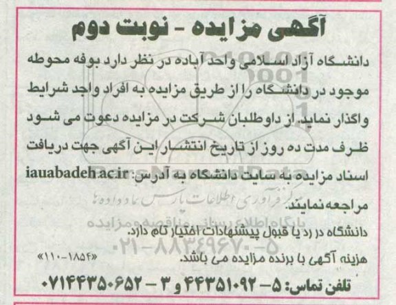 مزایده, مزایده بوفه محوطه موجود در دانشگاه