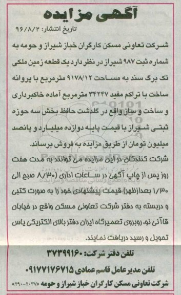 مزایده,مزایده فروش یک قطعه زمین ملکی تک برگ