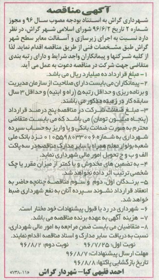 مناقصه , مناقصه اجرای زیرسازی و آسفالت معابر سطح شهر  نوبت دوم