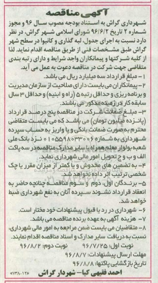 آگهی مناقصه , مناقصه اجرای جدول، لبه گذاری و کانیوا نوبت دوم