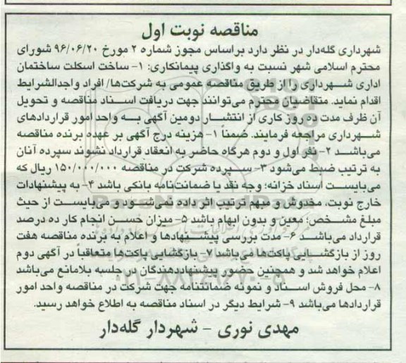 مناقصه، مناقصه ساخت اسکلت ساختمان اداری