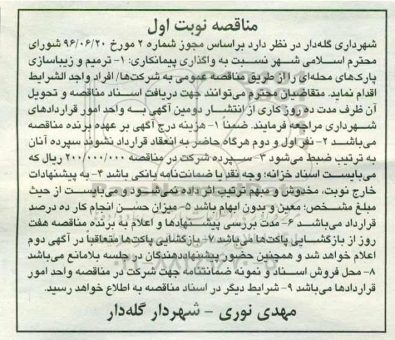 مناقصه، مناقصه ترمیم و زیباسازی پارک های محله ای
