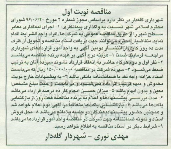مناقصه، مناقصه اجرای لبه گذاری معابر سطح شهر