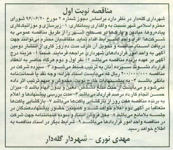 مناقصه، مناقصه زیرسازی و موزائیک کاری پیاده روها، میادین و پارک ها