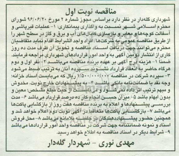 مناقصه ,مناقصه عملیات قیرپاشی و آسفالت 