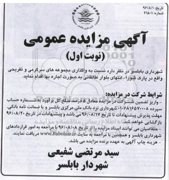 آگهی مزایده عمومی, مزایده  واگذاری مجموعه های سرگرمی و تفریحی