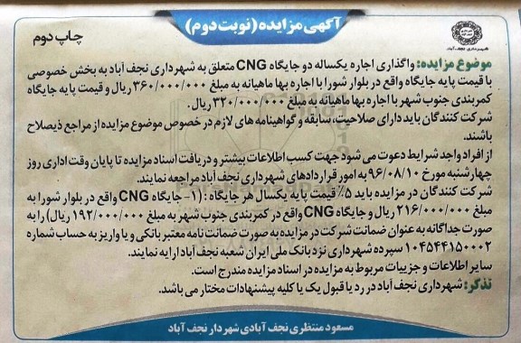 مزایده , مزایده  واگذاری اجاره یکساله دو جایگاه CNG نوبت دوم