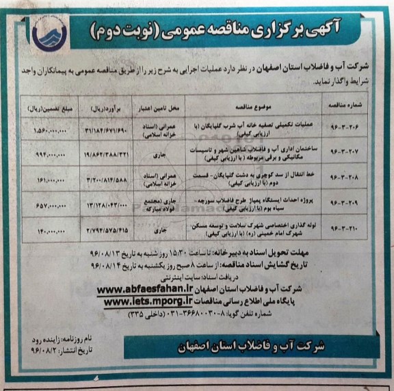 مناقصه عمومی, مناقصه عملیات تکمیلی تصفیه خانه آب شرب...، احداث ایستگاه پمپاژ طرح فاضلاب، لوله گذاری ا ختصاصی شهرک و... نوبت دوم