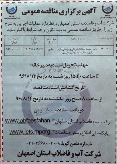 مناقصه عمومی,  مناقصه انجام خدمات حفاظت فیزیکی و حراستی 