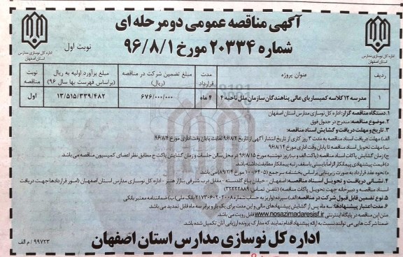 آگهی مناقصه عمومی دو مرحله ای , مناقصه مدرسه 12 کلاسه کمیساریای عالی پناهندگان