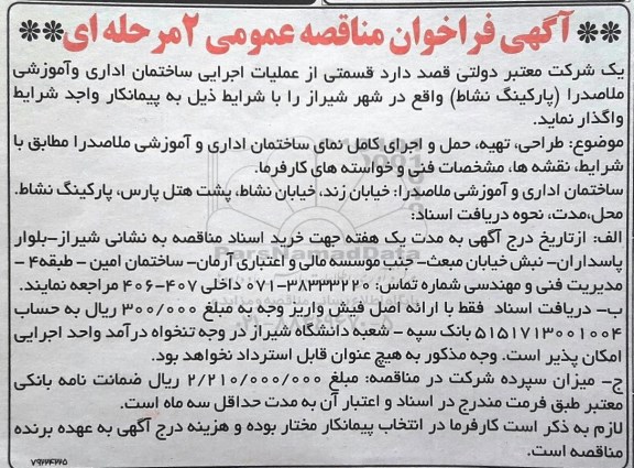 آگهی فراخوان مناقصه عمومی, مناقصه واگذاری  قسمتی از عملیات اجرایی ساختمان اداری و آموزشی