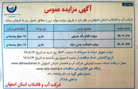 آگهی مزایده عمومی , مزایده اقلام راکد مصرفی.....
