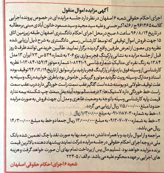 آگهی مزایده اموال منقول , مزایده فروش سواری پژو 206 مدل 1384 و دو خط تلفن همراه