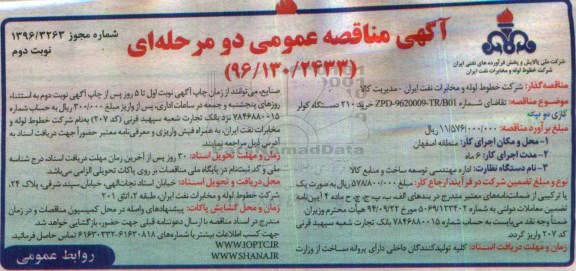 آگهی مناقصه عمومی, مناقصه خرید 210 دستگاه کولر گازی دوتیکه ... نوبت دوم