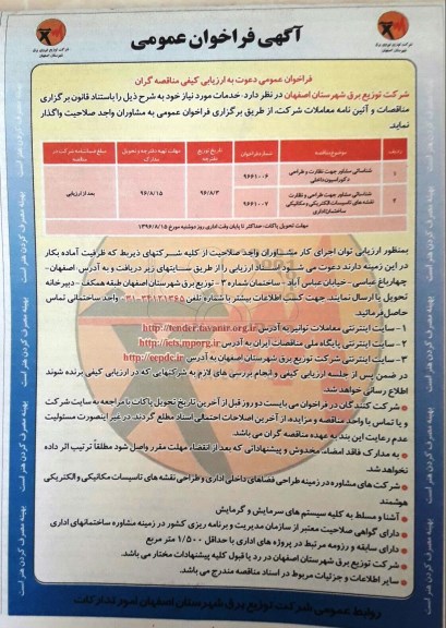 مناقصه ,مناقصه شناسایی مشاور جهت نظارت و طراحی دکوراسیون داخلی ....