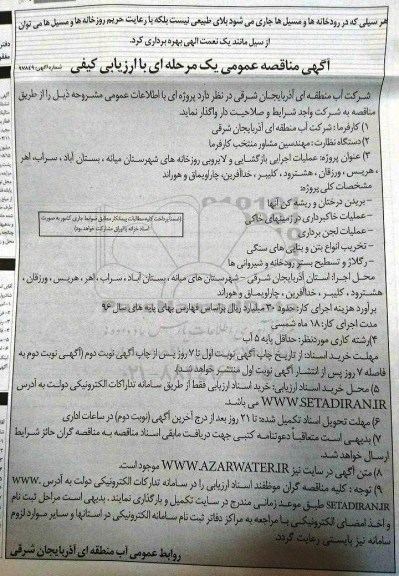 مناقصه عمومی, مناقصه عملیات اجرایی بازگشایی و لایروبی رودخانه