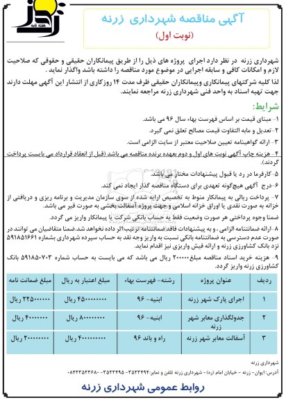مناقصه, مناقصه اجرای پارک شهر، جدول گذاری و آسفالت معابر شهر