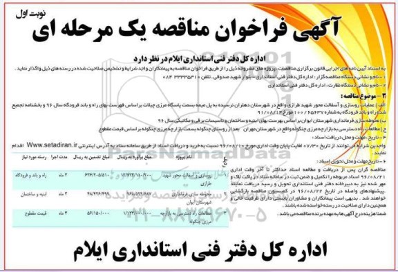 فراخوان مناقصه روسازی و آسفالت، محوطه سازی و مطالعات راه