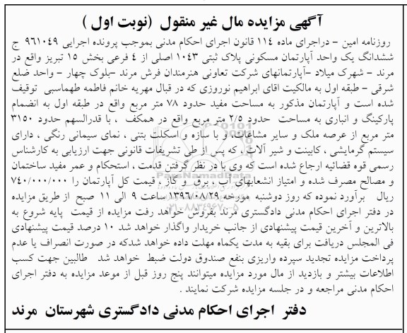 مزایده,مزایده ششدانگ آپارتمان مسکونی مساحت 78متر 