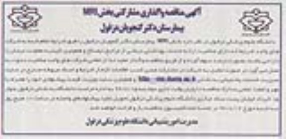 مناقصه ,مناقصه واگذاری مشارکتی بخش mri